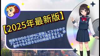 【2025年最新】簡単にDVD映画からMP4に変換！
