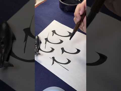 大幅 书法 YouTube