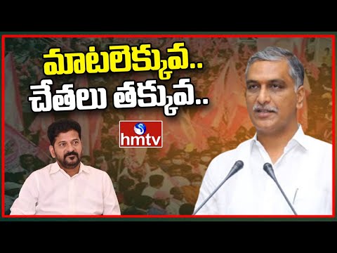 మాటలెక్కువ.. చేతలు తక్కువ.. | Harish Rao Counter to Revanth Reddy On Bathukamma Celebrations | hmtv - HMTVNEWS