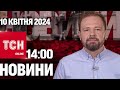 Новини ТСН онлайн 14:00 10 квітня. Одіозний екснардеп Лук&#39;янов намагався виїхати з України!