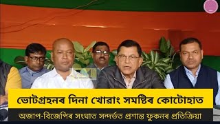খৱ সমষটৰ কটহত অজপ-বজপৰ সঘত সনদৰভত পৰশনত ফকনৰ পৰতকৰয
