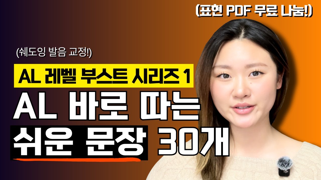 [레벨 부스트 시리즈 1] 점수 올려주는 오픽 AL 문장 30개 쉐도잉 (+무료 PDF 받아가세요!)