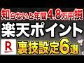 【知らないと年間4.8万円損】2026年最新楽天ポイントの貯め方(完全版)