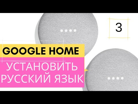 Установить Русский язык (Версия 3) | Русский язык на колонках Mini, Google Home, JBL, Sony, Zolo