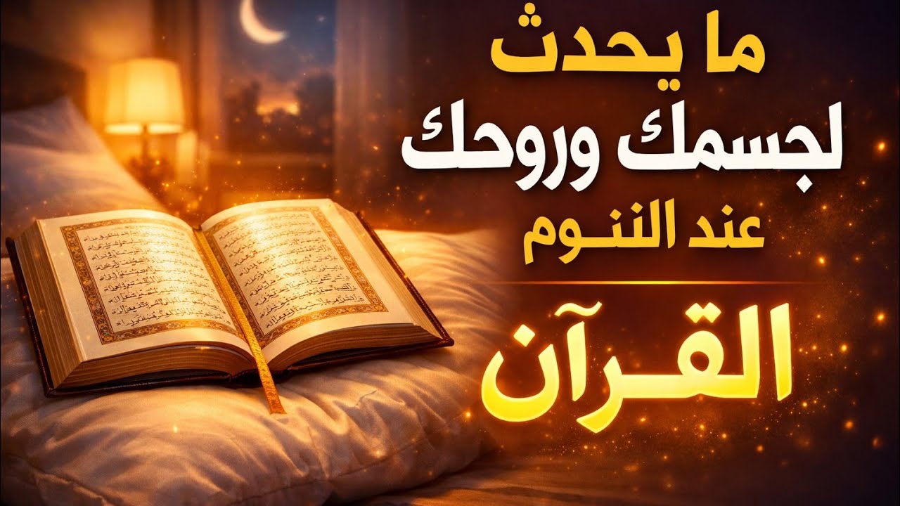 ماذا يحدث لمن يسمع القرآن وينام؟ سكينة ورحمة 