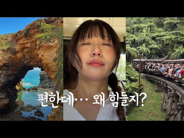 호주 패키지 투어란 뭘까??? 🇦🇺| ACOFFEE😍 LUNE 크로아상😋 꼭 먹어줘  |  그레이트 오션 로드 🌊 | 퇴근하는 펭귄 보기🐧 | 100년된 기차 퍼핑빌리🚂