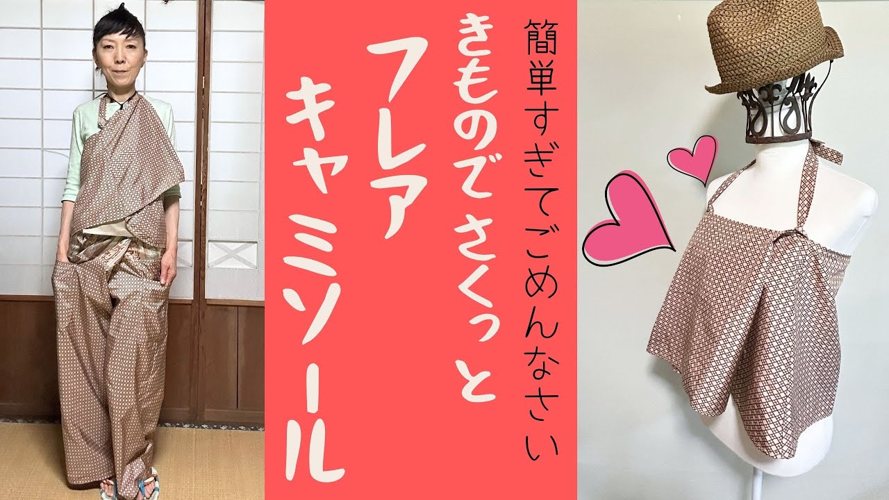 【着物リメイク】超簡単！お洒落でかわいいフレアキャミソールの作り方 正絹 コンビ 身幅54㎝ アンダードレス 部屋着 着物リメイクキャミソールタイプ
