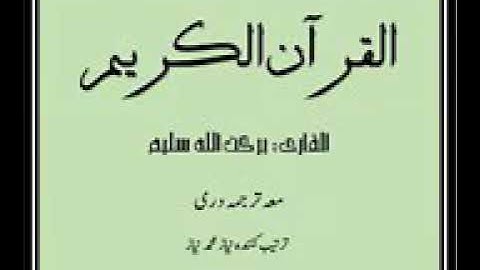 سوره نساء با ترجمه دری قاری برکت الله سلیم ❤ خداوند حفظشان کنه ❤ شماره سوره ۴
