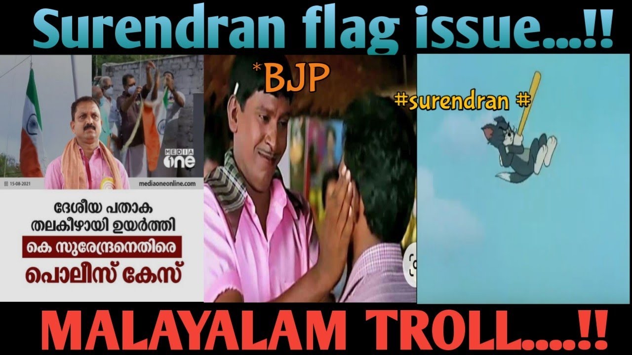 അങ്ങനെ അതും പാളി...!!|surendran troll malayalam|flag issue troll|