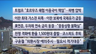 [이시각헤드라인] 3월 19일 뉴스센터 / 연합뉴스TV (YonhapnewsTV)