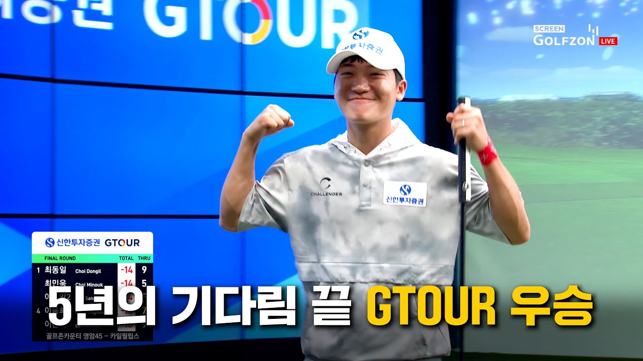 👑최민욱👑다시 우승하기까지 무려 5년!! 드디어 들어올린 우승컵 [2025 신한투자증권 GTOUR 5차 대회]