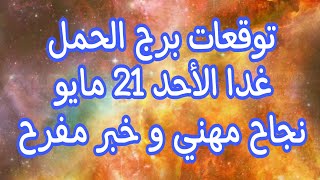 توقعات برج الحمل غدا الأحد 21//5//2023 موقف هيغير حياتك و حظ مميز