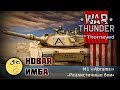 M1 «Abrams» — новая имба | War Thunder
