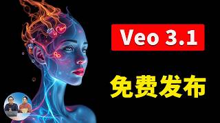 Google 发布全新 Veo 3.1 模型，视频生成更逼真、更清晰、自然！ 附免费使用教程及提示词！ | 零度解说