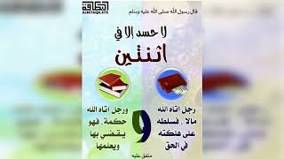 08 حديث فيه خصلتان لا حسد إلا في اثنتين إلقاء محمد بن أحمد الجبيلي الجمعة 18 ربيع الأول 1444