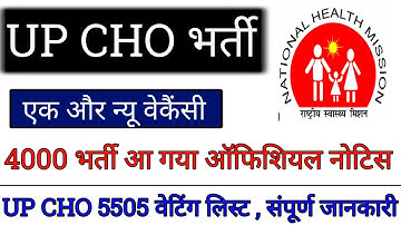 up cho vacancy 2023 | up cho 5505 waiting list 2023 | up nhm new update today |जल्दी देखे बड़ी अपडेट