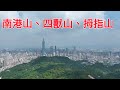 南港山縱走系列,#南港山,#九五峯,#四獸山,#拇指山,#zeen_chen #zeenweb #travel #親子行山 #旅行 #mountains