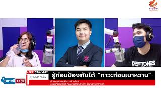รู้ก่อนป้องกันได้ “ภาวะก่อนเบาหวาน” | โดย นายแพทย์ศิวกร อินทร์คง