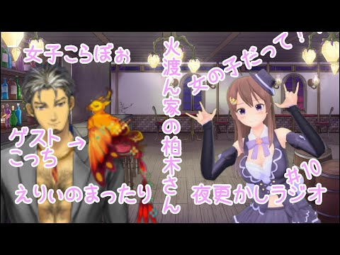 ＃１０　えりぃのまったり夜更かしラジオ！ゲストは柏木さん！【定期配信】