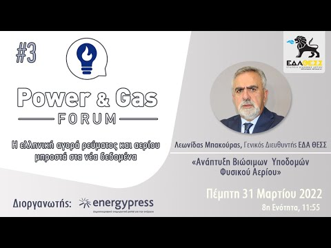 3ο POWER & GAS SUPPLY FORUM | Λεωνίδας Μπακούρας