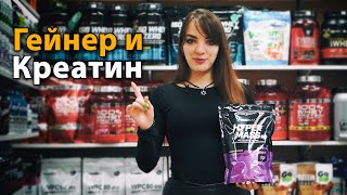 Гейнер, креатин и набор мышечной массы - как правильно принимать?