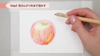 【ユーキャン】水彩色えんぴつ画講座<Lesson3>