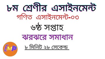 math assignment class 8 ।। math assignment 6th week ।। ৮ম শ্রেণির গণিত এসাইনমেন্ট ৬ষ্ঠ সপ্তাহ