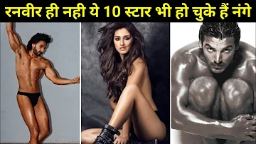 ये 10 फेमस स्टार भी हो चुके हैं कैमरे के सामने नंगे | Boycott Bollywood | nude photoshoot