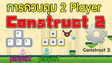 วิธีการควบคุมผู้เล่นแบบ 2 คนในเกมเดียวกันด้วยโปรแกรม Construct 2