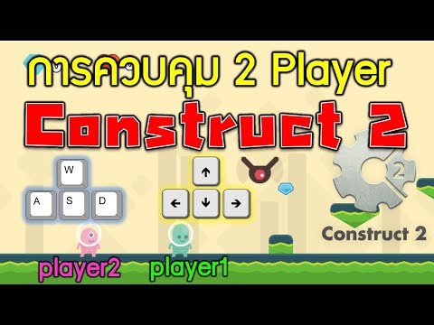 วิธีการควบคุมผู้เล่นแบบ 2 คนในเกมเดียวกันด้วยโปรแกรม Construct 2