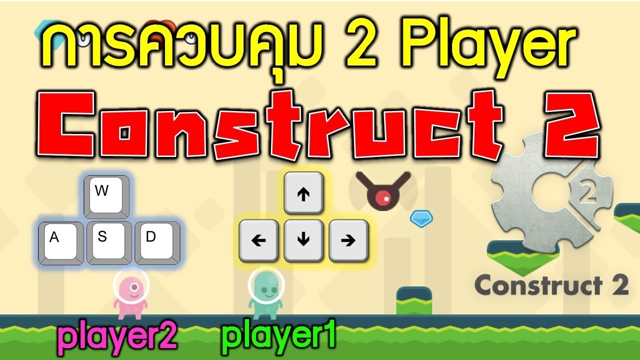วิธีการควบคุมผู้เล่นแบบ 2 คนในเกมเดียวกันด้วยโปรแกรม Construct 2