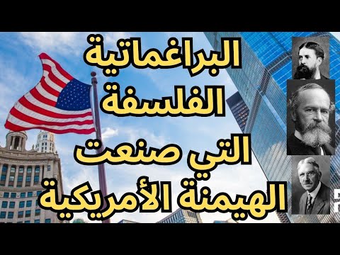 الفلسفة البراغماتية الأميركية