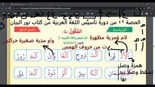 قراءة صفحة #42 السكون مع #همزة الوصل و #اللام القمرية من كتاب #نور البيان