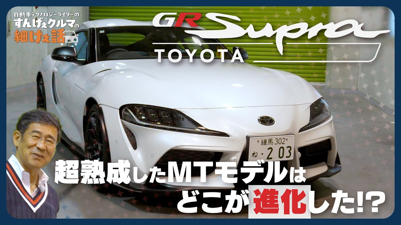 トヨタ スープラ｜王道FRスポーツの完成形！ 生産終了前に味わう“走りと造形美”