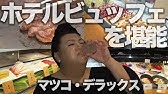 マツコ徘徊 東京ディズニーシーでワイン スイーツを Youtube