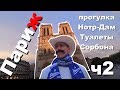 Париж. ч2. Прогулка по Парижу | Нотр Дам | Парижский туалет | Метро в Париже | Ферарри Сорбона