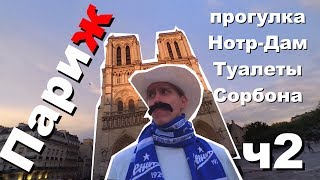 Париж. ч2. Прогулка по Парижу | Нотр Дам | Парижский туалет | Метро в Париже | Ферарри Сорбона