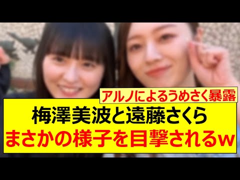 梅澤美波と遠藤さくら、まさかの様子を目撃されるwww【乃木坂46・乃木坂配信中・乃木坂工事中】