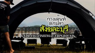 [Champ Gadrang]Ep.2 กางเต็นท์ตกปลา สังขละบุรี ช่วงหน้าร้อนก่อนที่พายุจะไล่เรากลับบ้าน