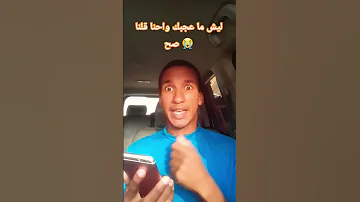 ليش ما عجبك واحنا قلنا صح Sulimany 