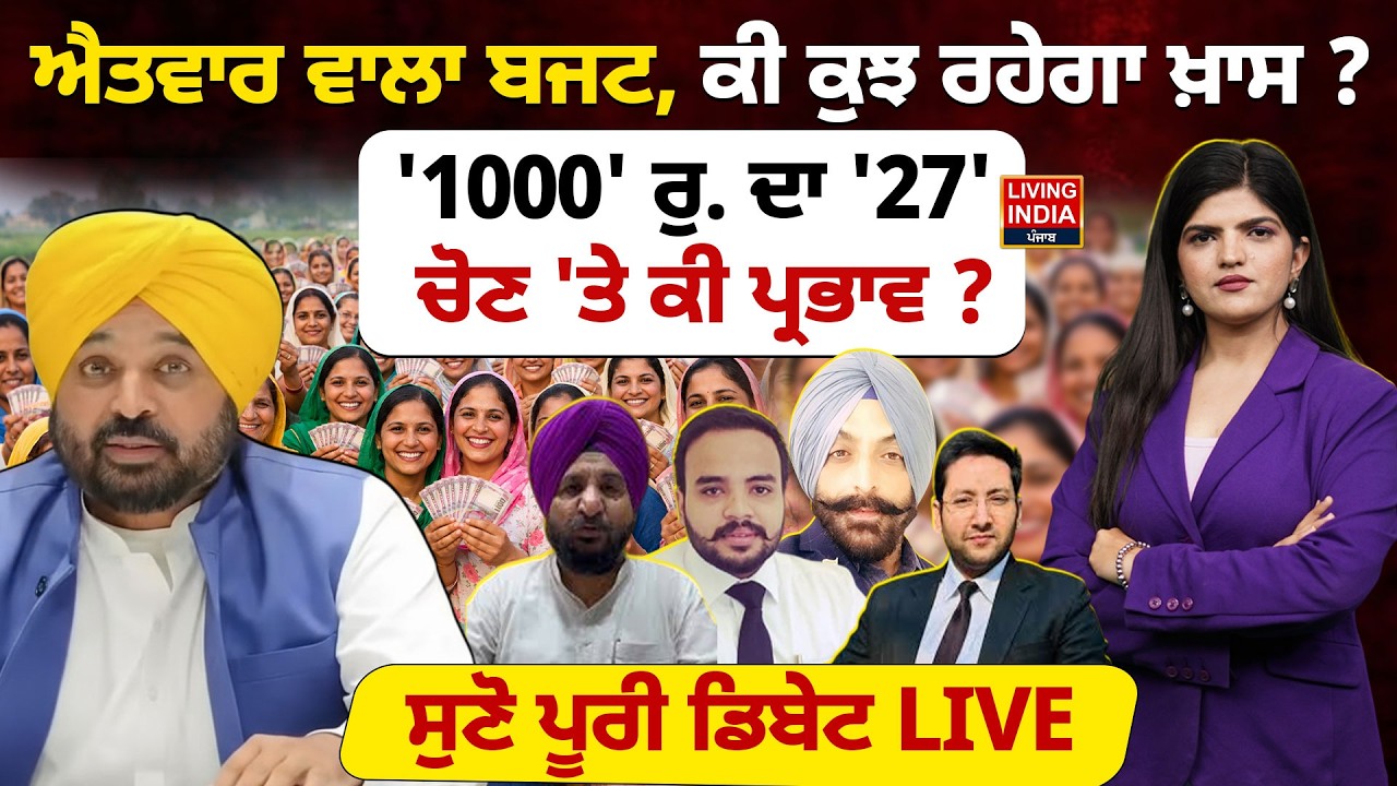 ਐਤਵਾਰ ਵਾਲਾ Budget, ਕੀ ਕੁਝ ਰਹੇਗਾ ਖ਼ਾਸ ? '1000' ਰੁ. ਦਾ  '27' Election 'ਤੇ ਕੀ ਪ੍ਰਭਾਵ ? Exclusive Debate