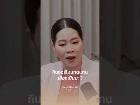 ฮอร์โมนทดแทน เสี่ยงมะเร็งไหม? ตัวเลขจริงเป็นแบบนี้ | Does HRT Raise Cancer Risk?