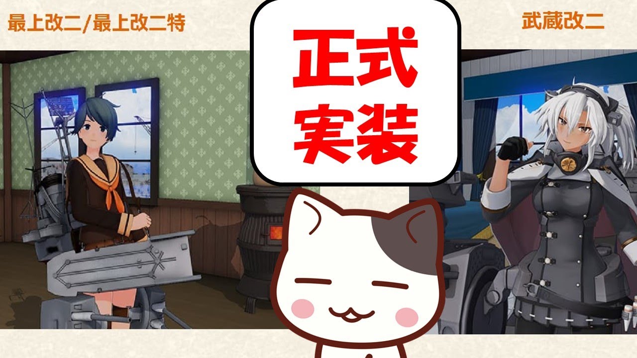 艦これアーケード】最上改二や武蔵改二など正式実装 - YouTube