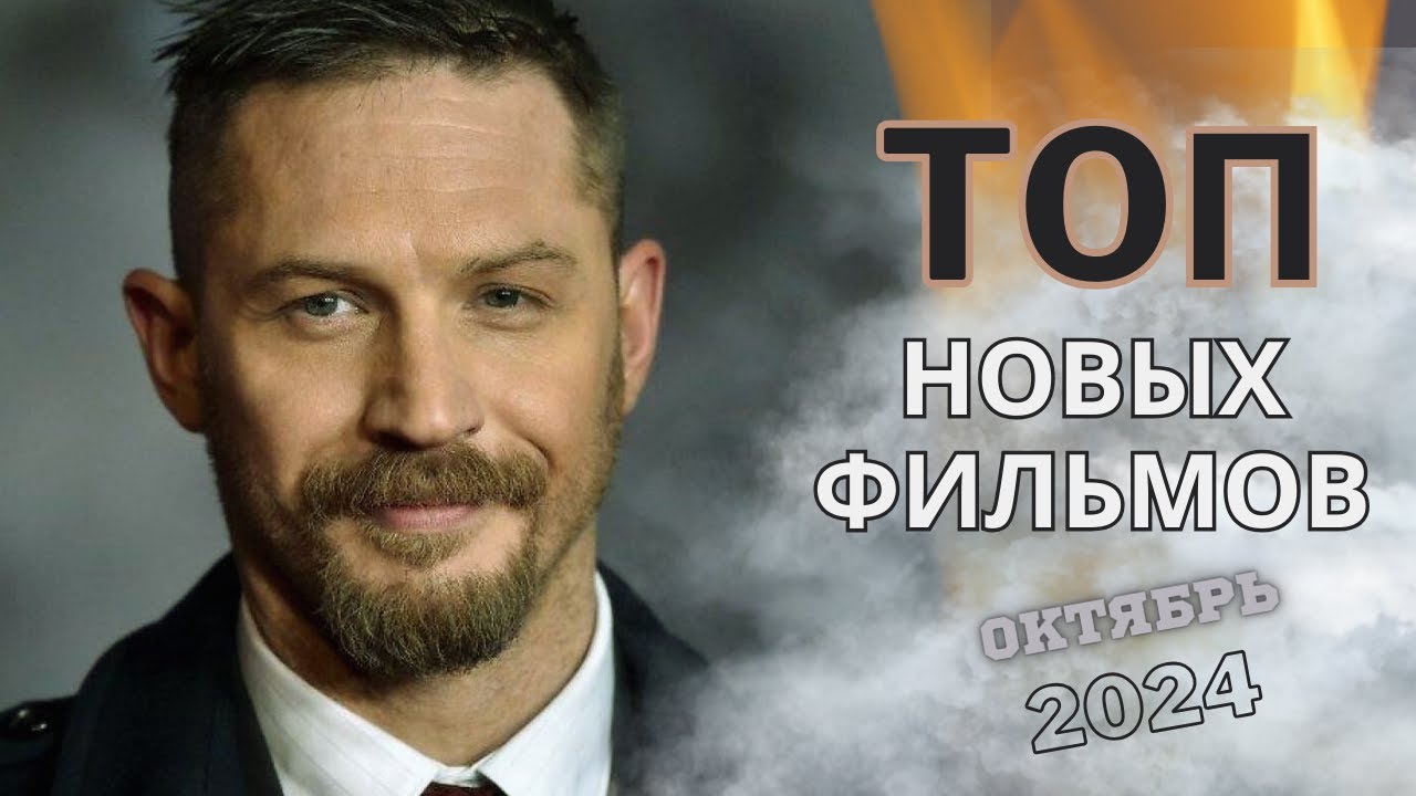 Топ новых отличных фильмов, которые стоит посмотреть. Премьеры октября 2024 года.