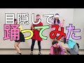 Miel 目隠しで 踊ってみた 意気地なしファインダー Miel 目隠しで 踊ってみた 意気地なしファインダー