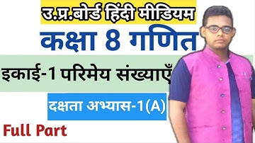 Class 8 Math | दक्षता अभ्यास 1(A) | dakshata abhyas 1(A) | up board solutions |