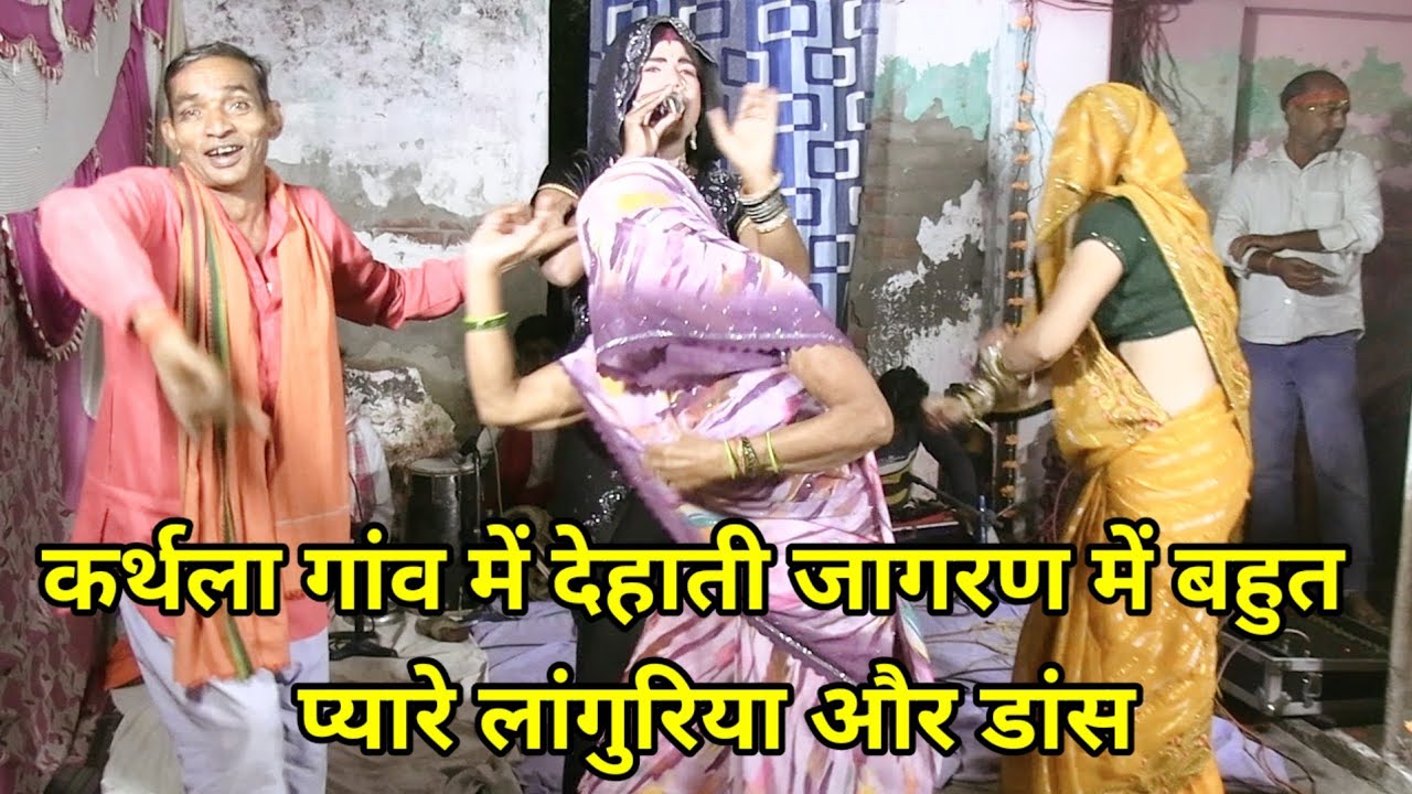 कर्थला गांव में देहाती जागरण में बहुत प्यारे लांगुरिया और डांस | dehati channel studio