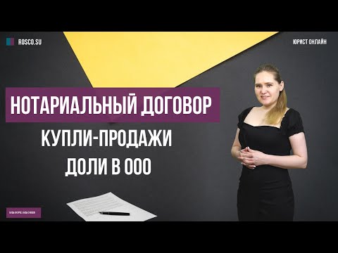 Нотариальный договор купли продажи доли в ООО