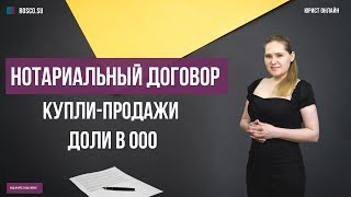 Нотариальный договор купли продажи доли в ООО