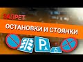 Онлайн уроки по теории вождения. Запрет остановки и стоянки